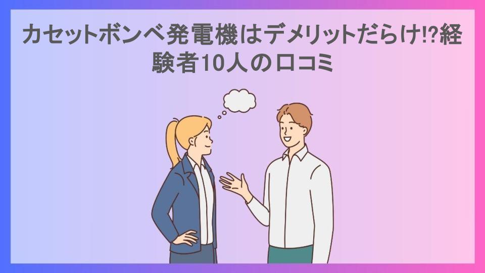 カセットボンベ発電機はデメリットだらけ!?経験者10人の口コミ